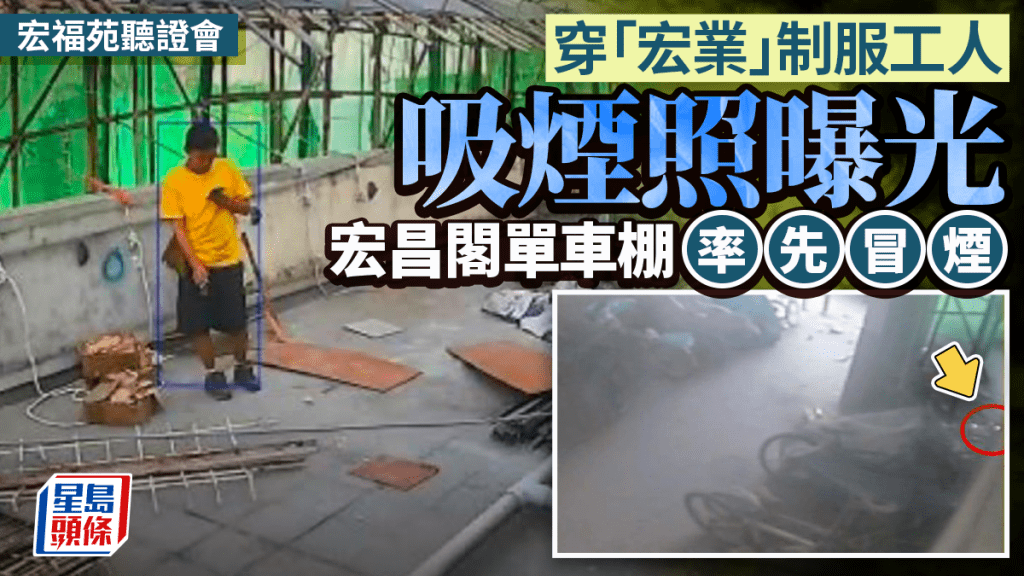 宏福苑聽證會報告曝光 工人吸煙與起火時序關鍵畫面首公開