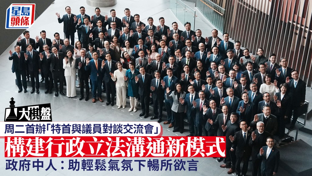 特首首辦「對談交流會」 構建行政立法溝通新模式