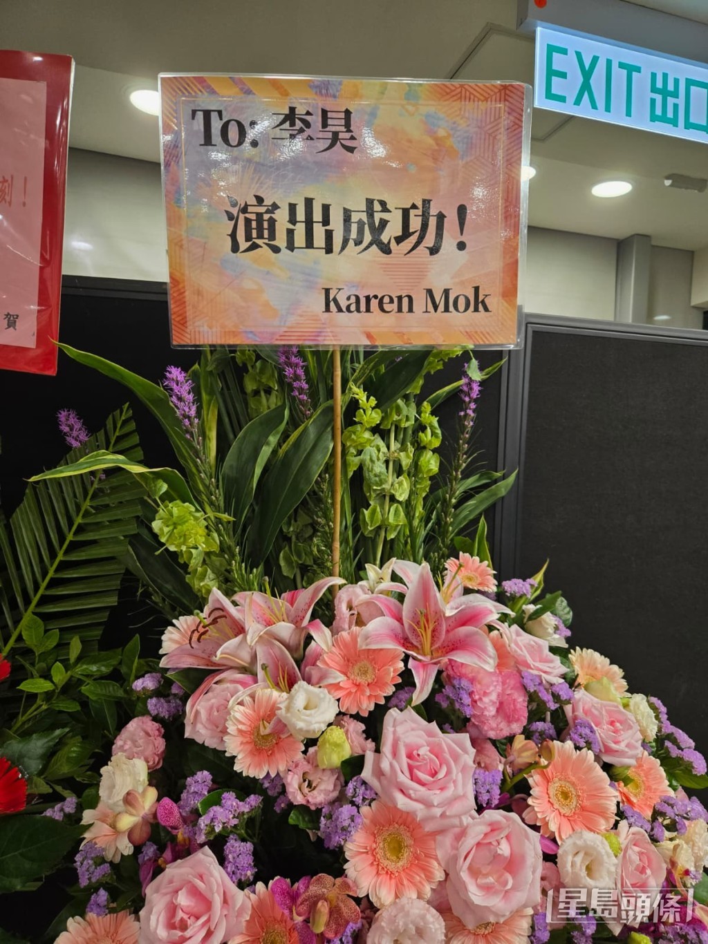 莫文蔚送上花籃祝賀。