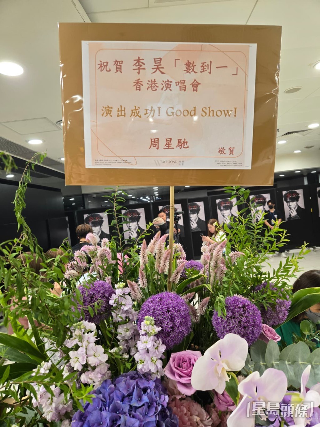 周星馳雖未能到場,但亦有送花。