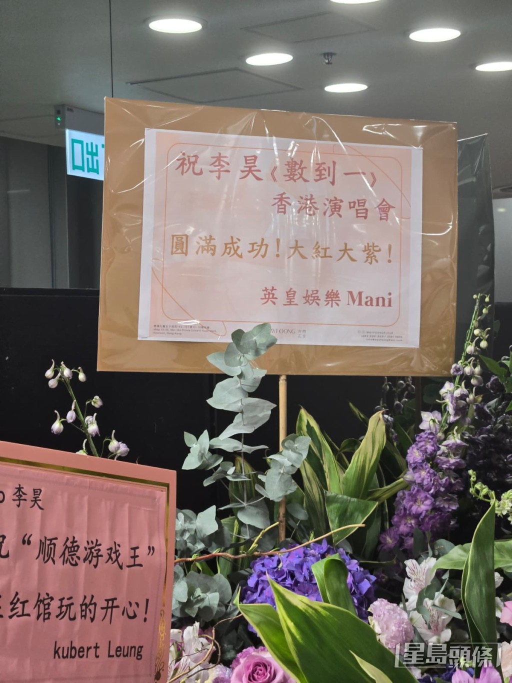 英皇Mani送的花籃。