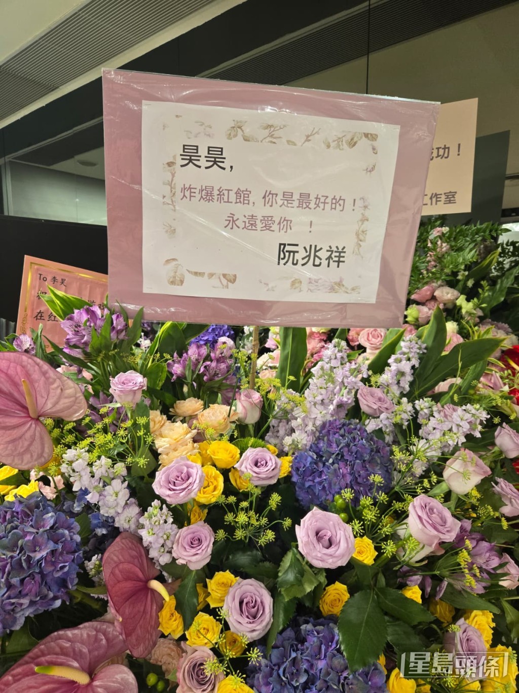阮兆祥送的花籃。