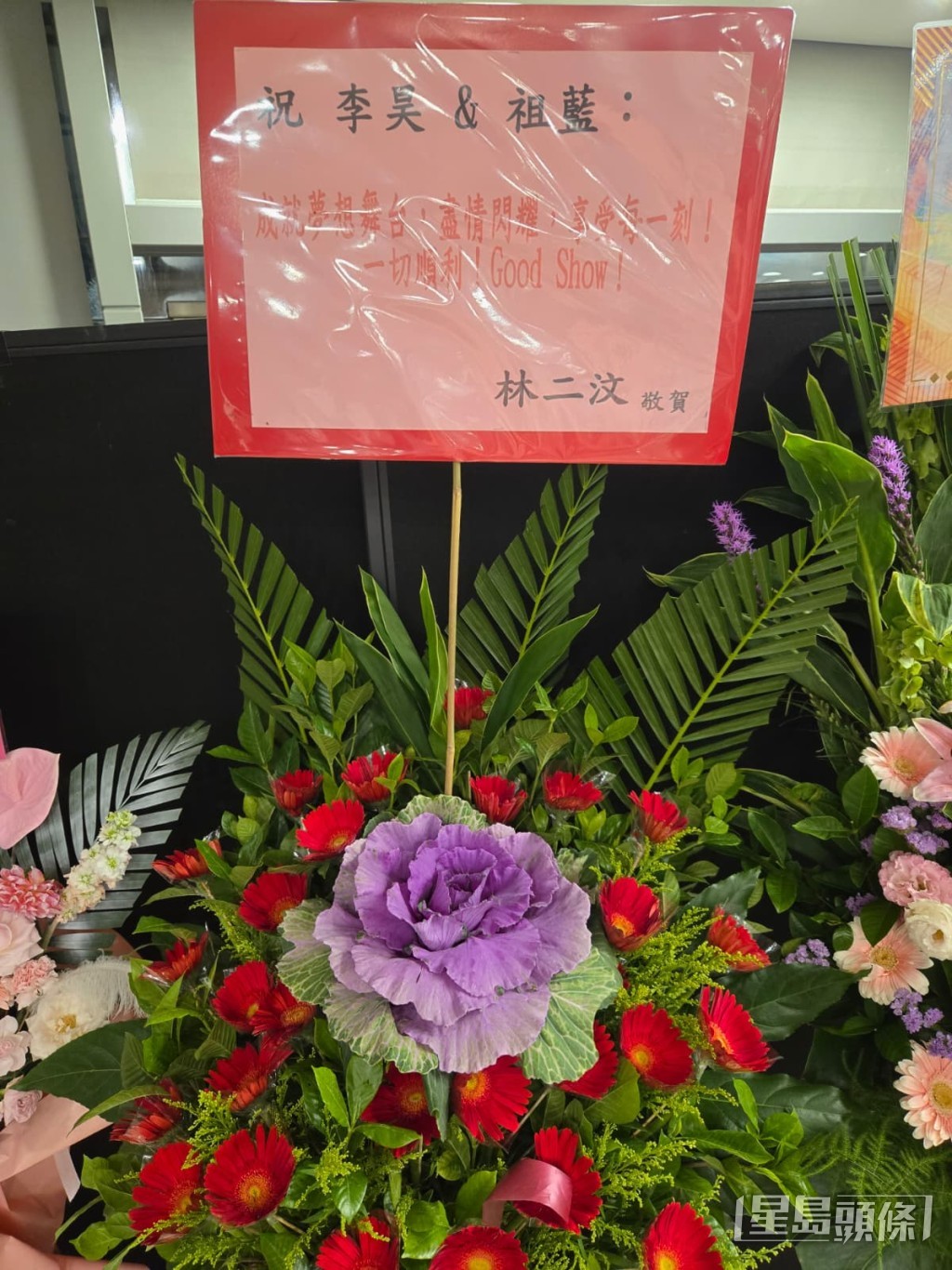 林二汶送的花籃。