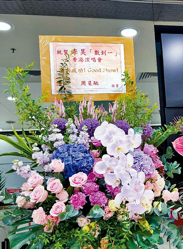 周星馳等巨星都紛紛送花籃支持李昊。