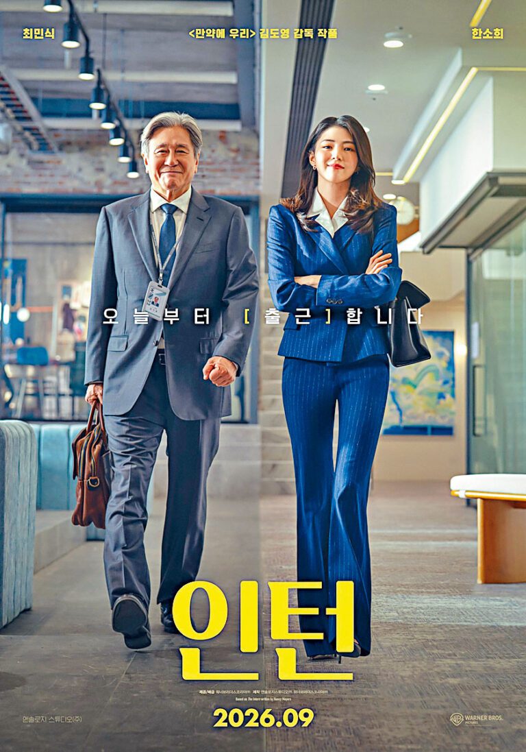 韓韶禧和崔岷植合演韓版《見習冇限耆》，將於9月在韓上映。