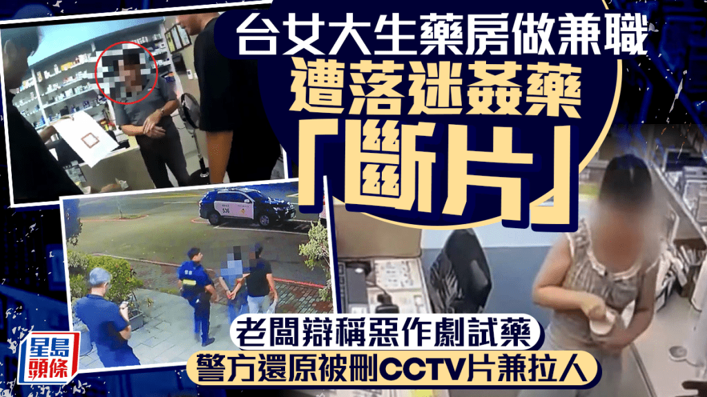 新北藥房兼職女大生疑遭老闆下藥 警方從雲端恢復關鍵影像