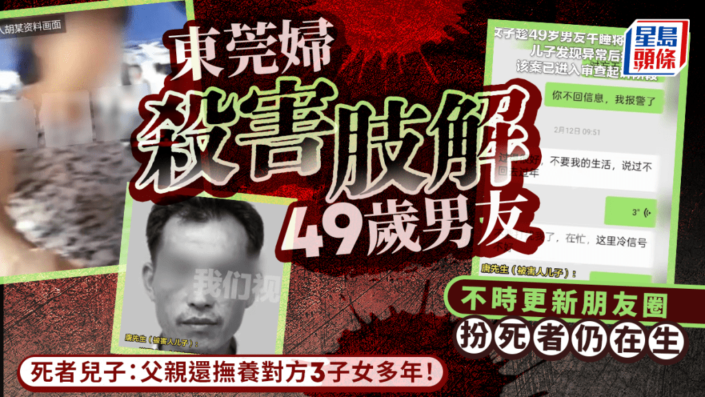 東莞女子涉殺害並肢解男友 事後盜用賬號偽裝其仍在世