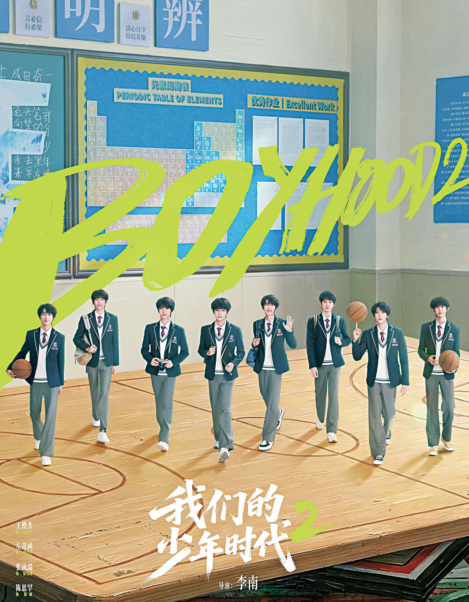 《我們的少年時代2》是一部青春校園競技劇。網上圖片