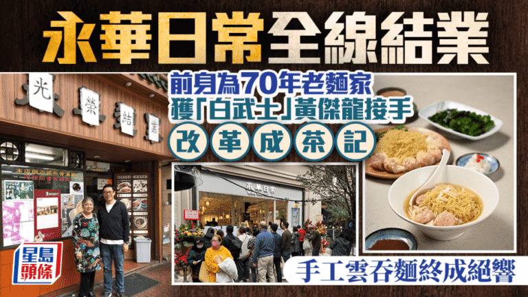 叙福樓旗下「永華日常」全線結業 源自1945年雲吞麵老店