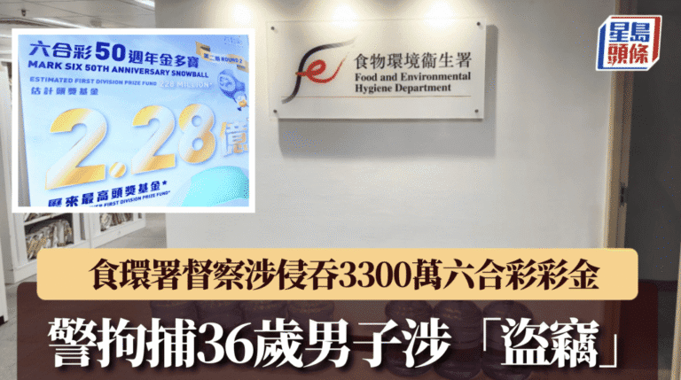 食環署督察涉侵吞3300萬六合彩彩金 遭警方以盜竊罪拘捕