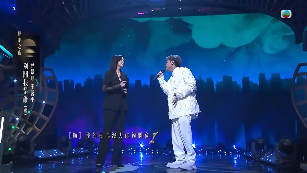 尹景順與王馨平合唱經典歌曲《別問我是誰》。