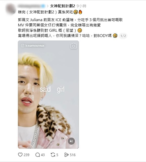 有網民在Threads轉發Ice半年前的歌曲，質疑男方是否真的如節目中般深情。