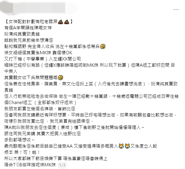 網民發長文,質疑節目中一位「陳A」女神私下貪錢愛收兵,與AA制形象不符。