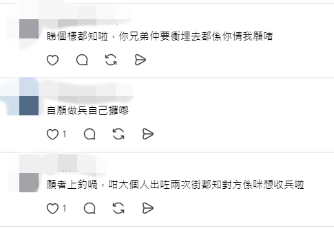 有留言指爆料者的兄弟是「自願做兵」,屬「願者上釣」。