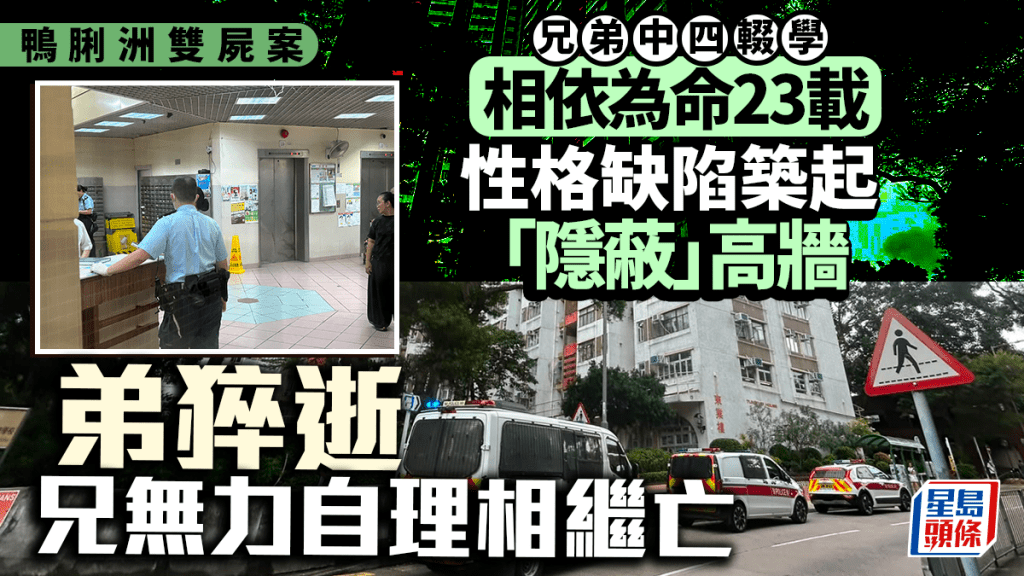 鴨脷洲兩兄弟被發現倒斃家中 長期隱蔽生活致悲劇