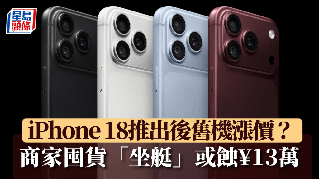 iPhone 18推出致舊款滯銷 商家囤積iPhone 17面臨虧損