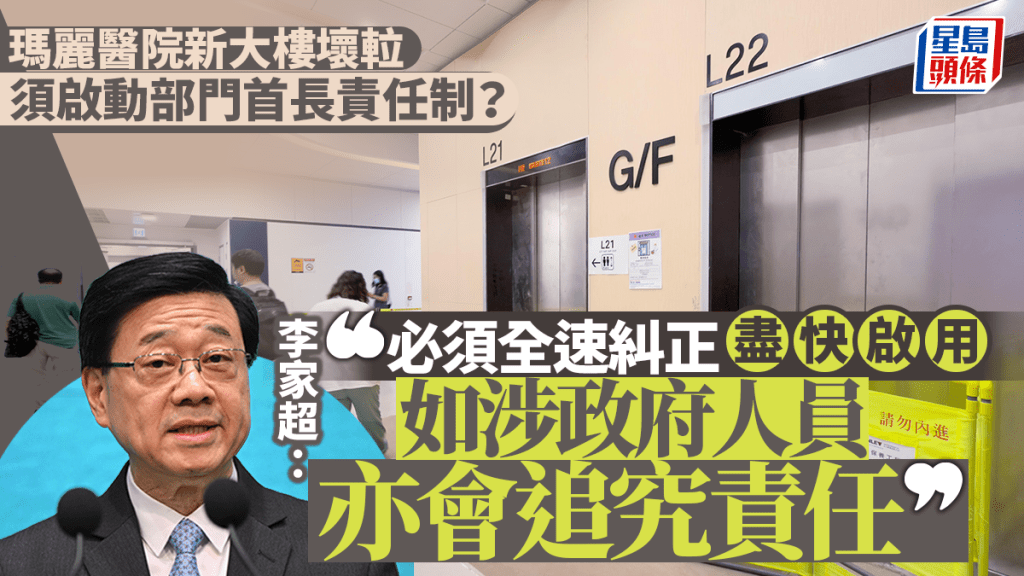 瑪麗醫院升降機問題 李家超要求一個月內提交報告並追究責任
