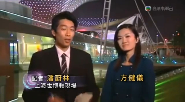 十多年前,潘蔚林與前輩方健儀在上海世界博覽會世博軸外進行現場報道。